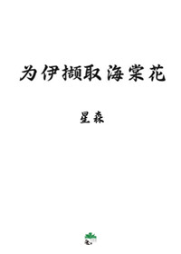 為伊撷取海棠花