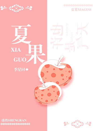 夏果