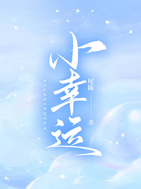 小幸運