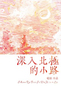深入北極的小路