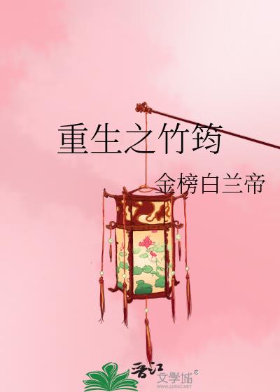 重生之竹筠