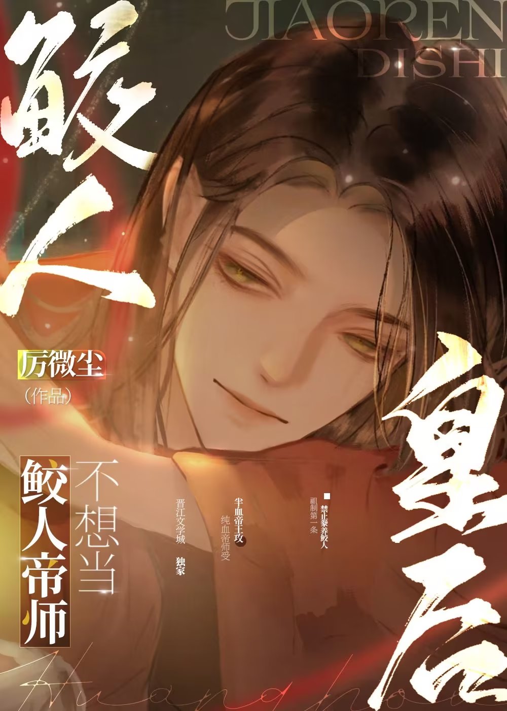 鲛人帝師不想當皇後