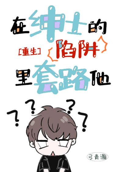 在紳士的陷阱裏套路他[重生]