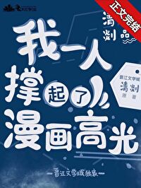 我一個人撐起了漫畫高光