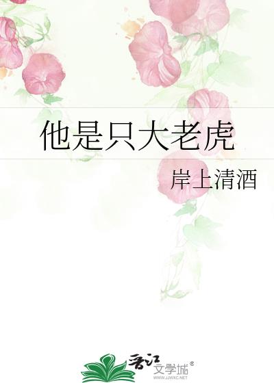 他是只大老虎