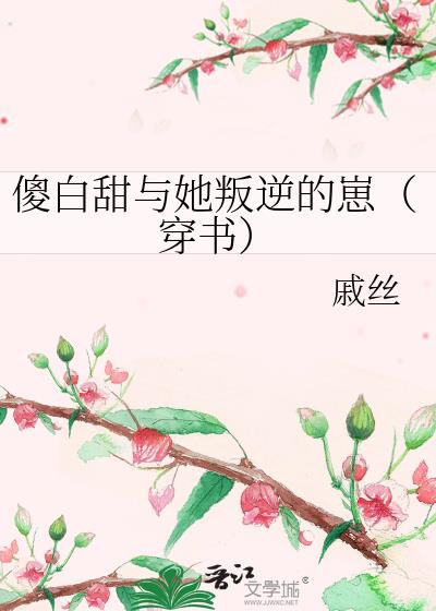 傻白甜與她叛逆的崽（穿書）
