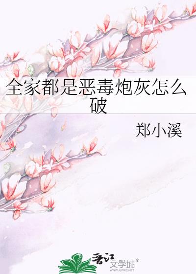 全家都是惡毒炮灰怎麽破