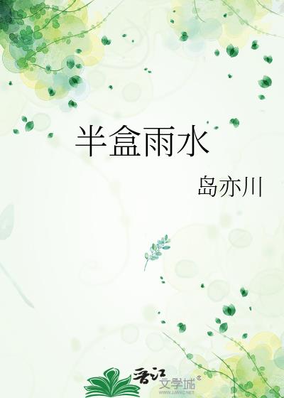 半盒雨水