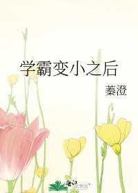學霸變小之後