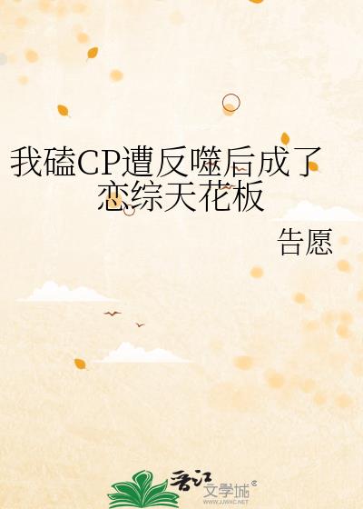 我磕CP遭反噬後成了戀綜天花板