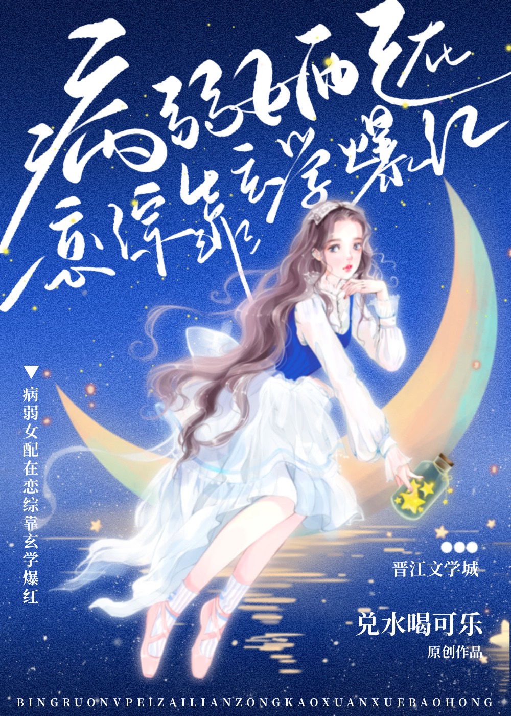 病美人在戀綜靠玄學爆紅
