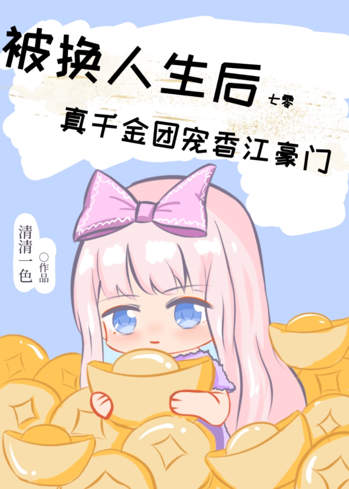 被換人生後真千金團寵香江豪門[七零]
