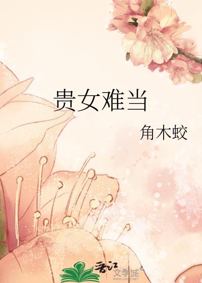 貴女難當