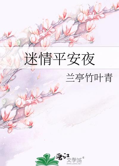 迷情平安夜