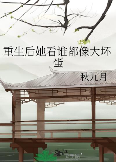 重生後她看誰都像大壞蛋
