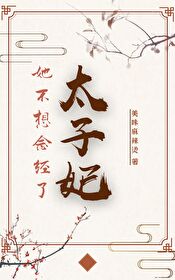 太子妃她不想念經了