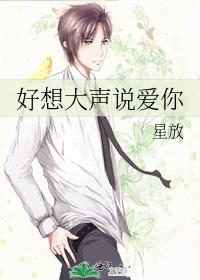 好想大聲說愛你