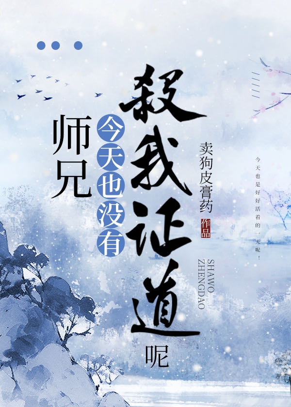 師兄今天也沒有證道成功呢