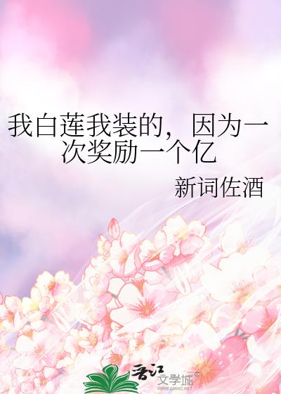 我白蓮我裝的，因為一次獎勵一個億