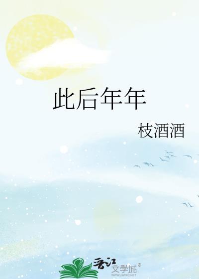 此後年年