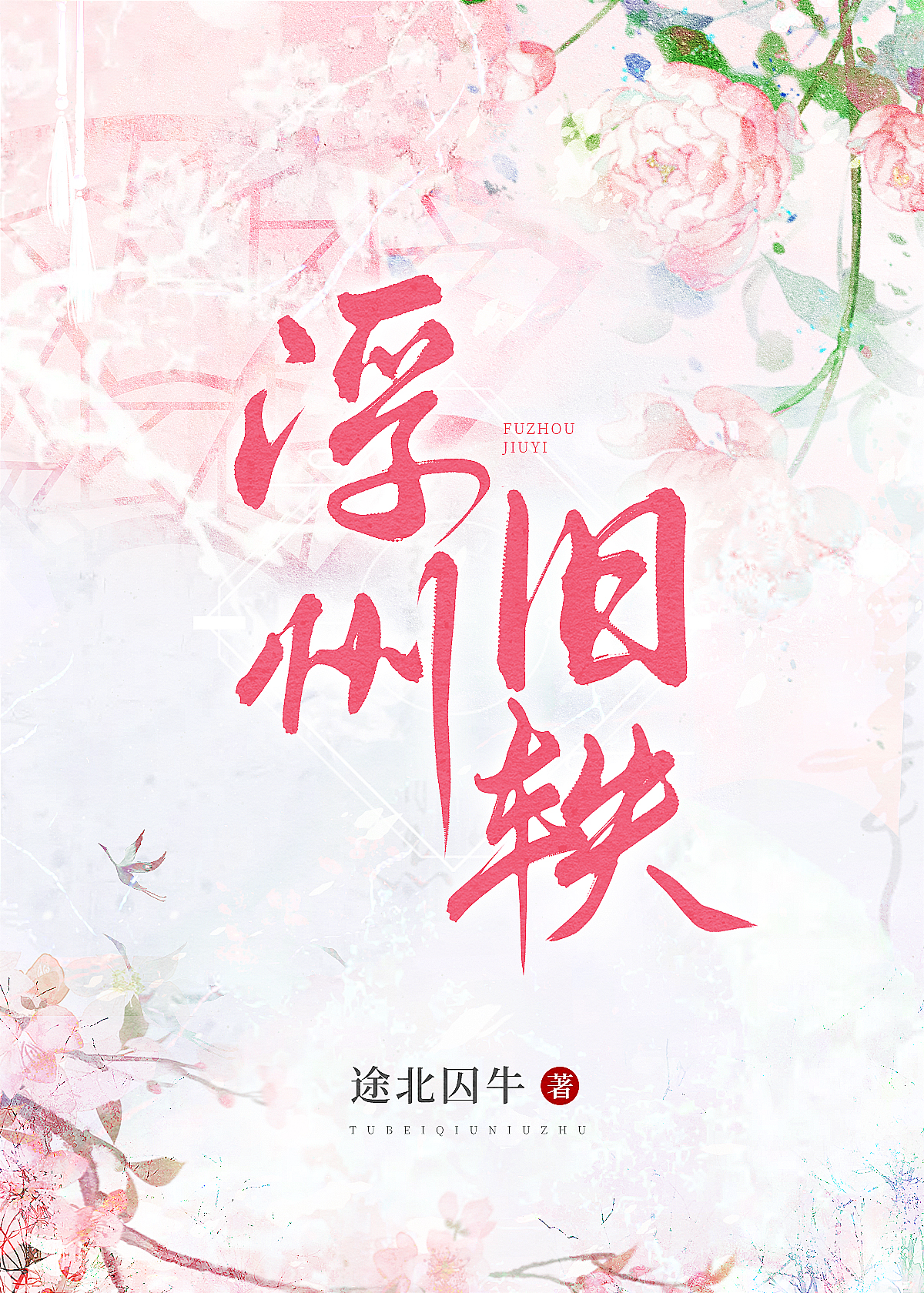 浮州舊轶（女尊）