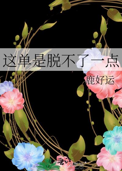 這單是脫不了一點