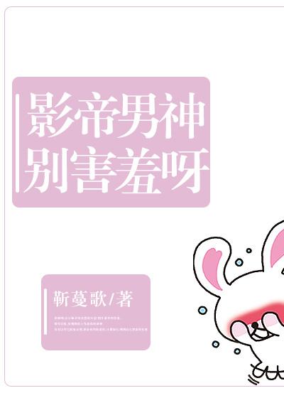 影帝男神別害羞呀