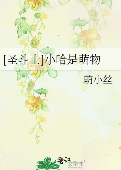 [聖鬥士]小哈是萌物