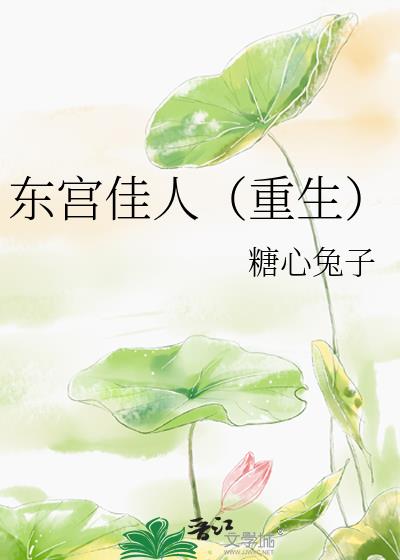 東宮佳人（重生）