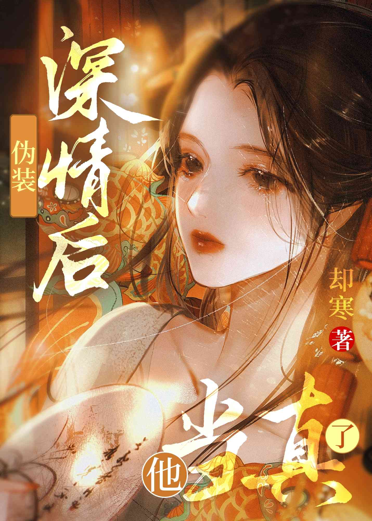 僞裝深情後，他當真了