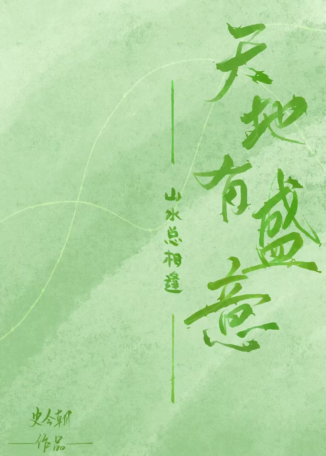 天地有盛意，山水總相逢