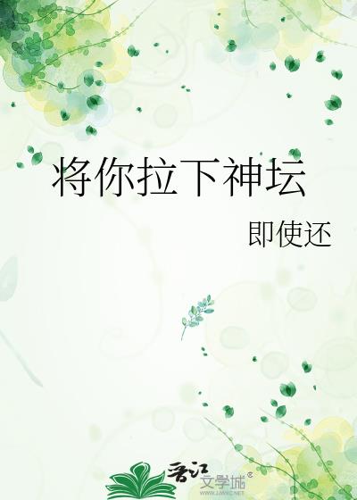 将你拉下神壇