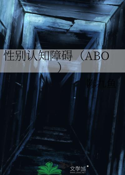 性別認知障礙（ABO）