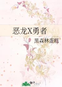 惡龍X勇者