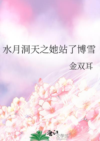 水月洞天之她站了博雪