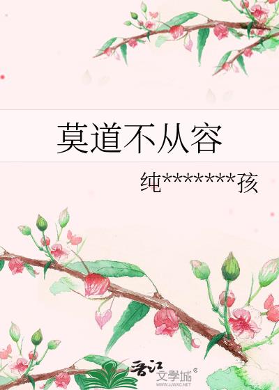 莫道不從容