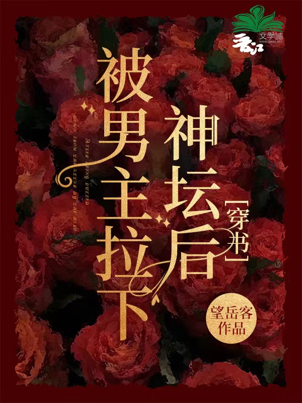 被男主拉下神壇後[西幻]