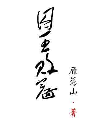 囚王敗寇