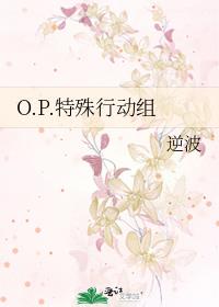 O.P.特殊行動組
