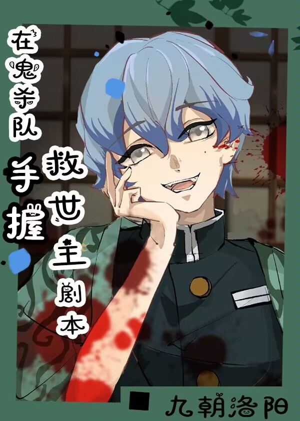 在鬼殺隊手握救世主劇本