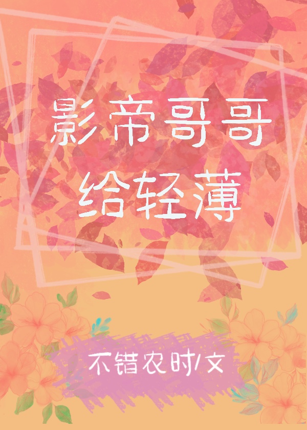 影帝哥哥給輕薄