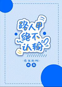 路人甲絕不認輸[快穿]
