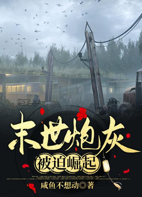 末世炮灰被迫崛起
