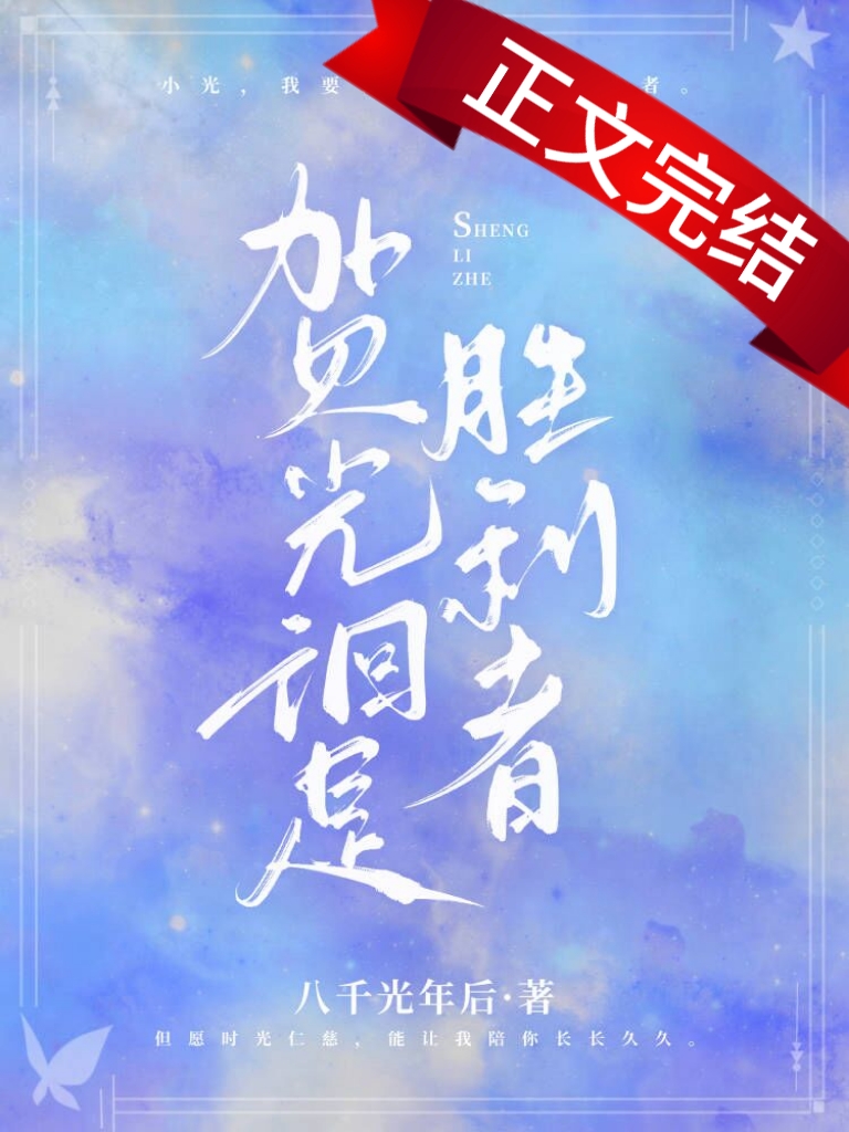 賀光徊是勝利者