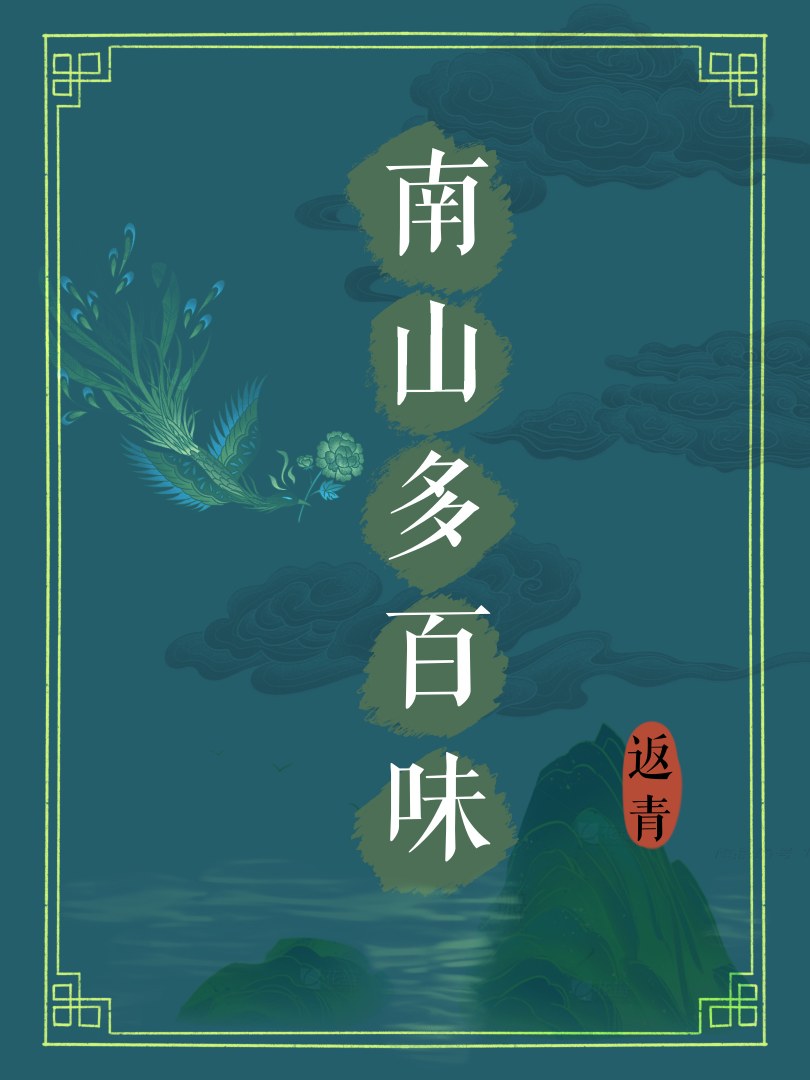 南山多百味
