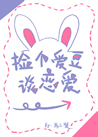 撿個愛豆談戀愛