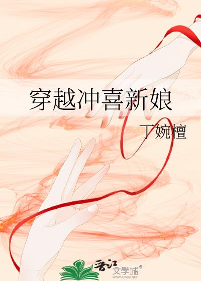 穿越沖喜新娘