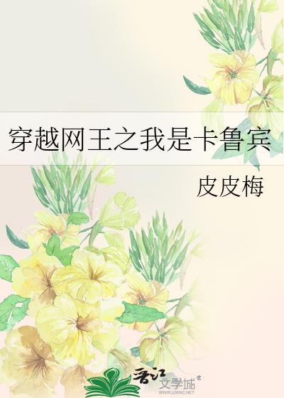 穿越網王之我是卡魯賓