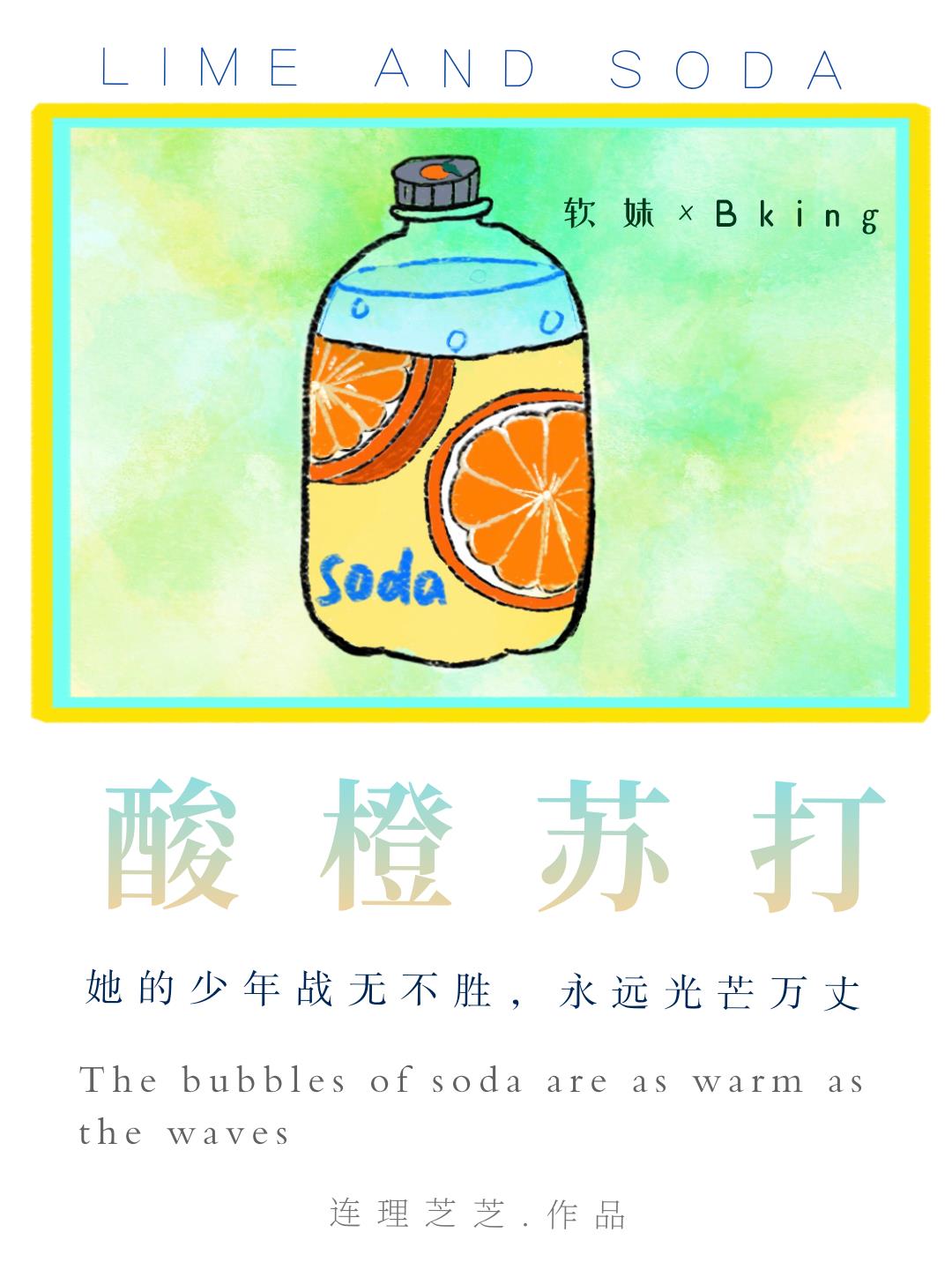 酸橙蘇打