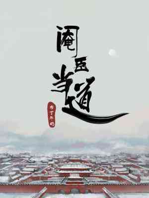 閹臣當道